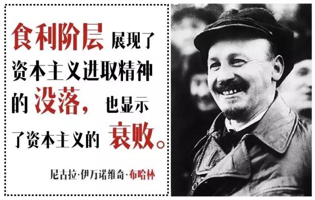 因而,在布哈林看来,食利阶层的存在,"展现了资本主义进取精神的没落